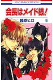 会長はメイド様！ 6 (花とゆめコミックス)