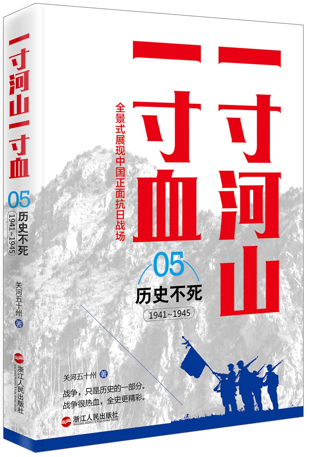 一寸河山一寸血 5历史不死 新版 Amazon Co Uk 关河五十州 Books