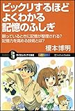 ビックリするほどよくわかる記憶のふしぎ (サイエンス・アイ新書)