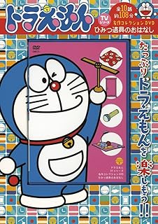ドラえもんtvシリーズ 名作コレクション Dvd 雪山のロマンス編 小学館 ドラえもんtvシリーズ 名作コレクション Dvd 雪山のロマンス編 小学館