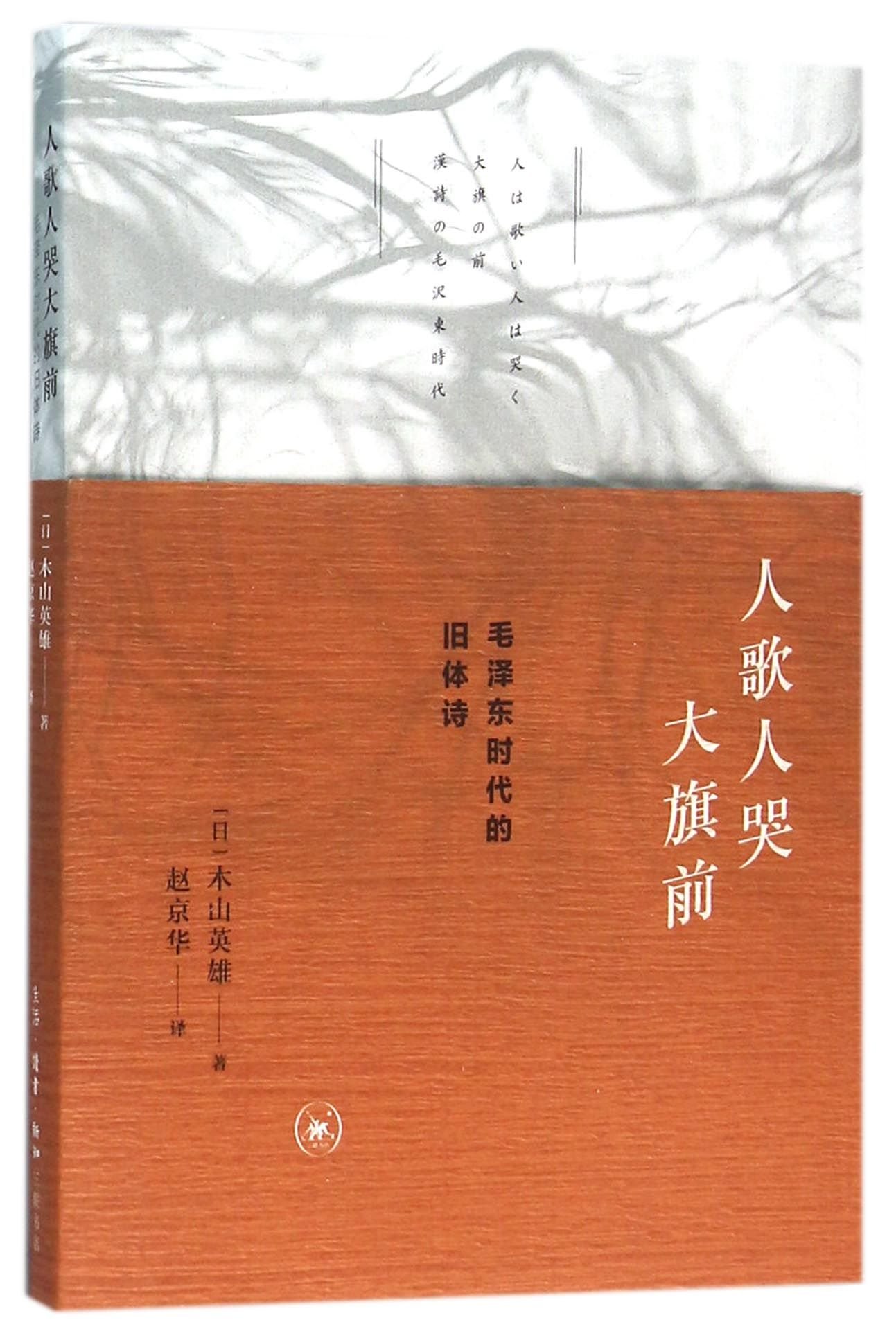 人歌人哭大旗前 Amazon Co Uk 日 木山英雄 Books