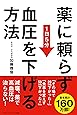 薬に頼らず血圧を下げる方法