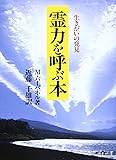 霊力を呼ぶ本―生きがいの発見