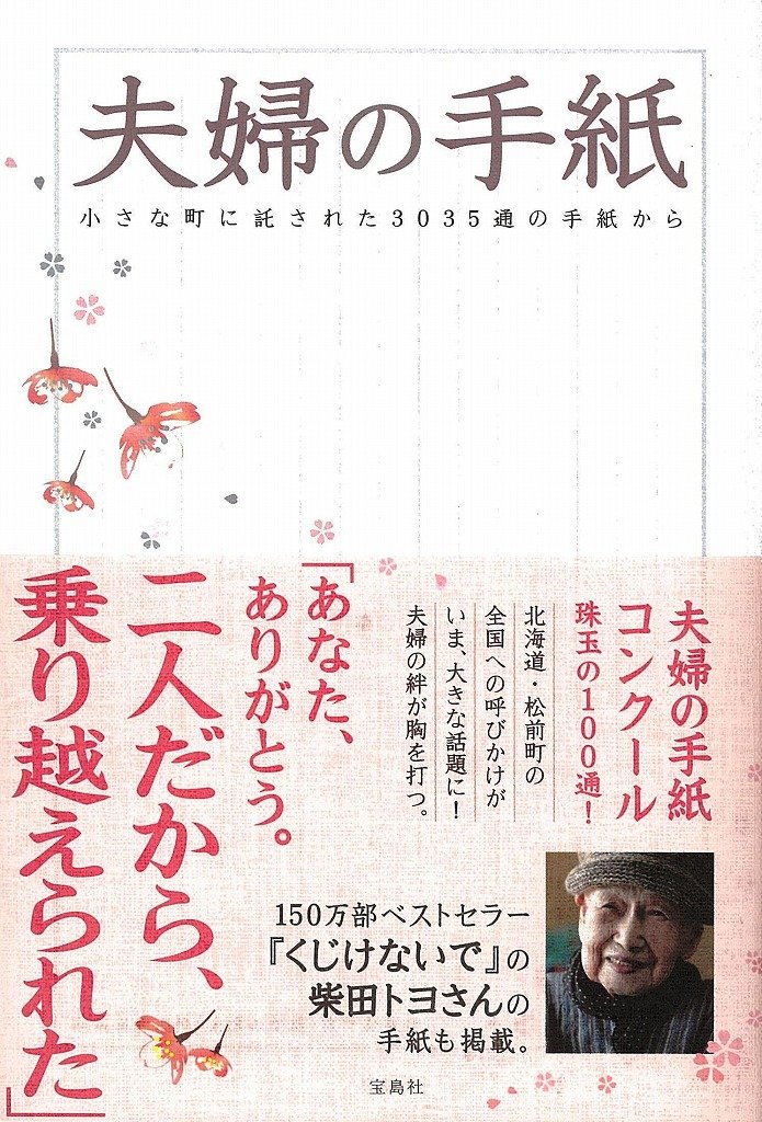 夫婦の手紙 北海道松前町 夫婦の手紙 実行委員会 本 通販 Amazon