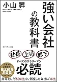 強い会社の教科書