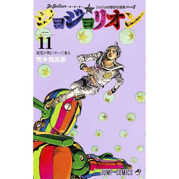 Amazon.com: JOJOLION Vol.15: 9784088808826: Shueisha: Books
