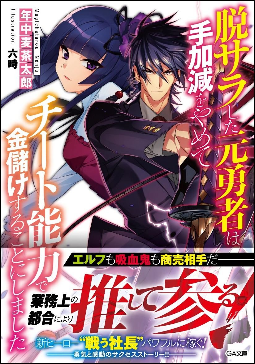 脱サラした元勇者は手加減をやめてチート能力で金儲けすることにしました Ga文庫 年中麦茶太郎 六時 本 通販 Amazon