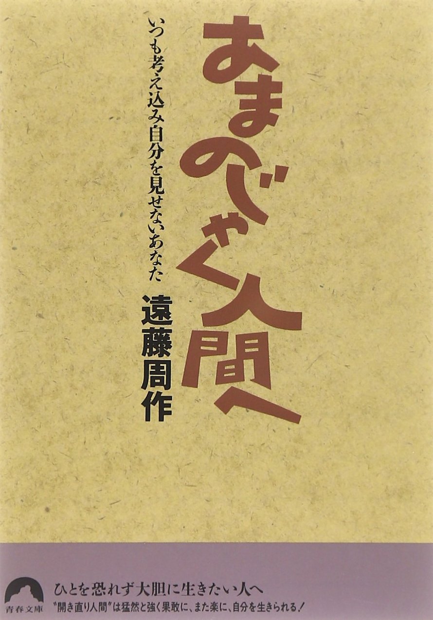 あまのじゃく人間へ いつも考え込み自分を見せないあなた 青春文庫 遠藤 周作 本 通販 Amazon