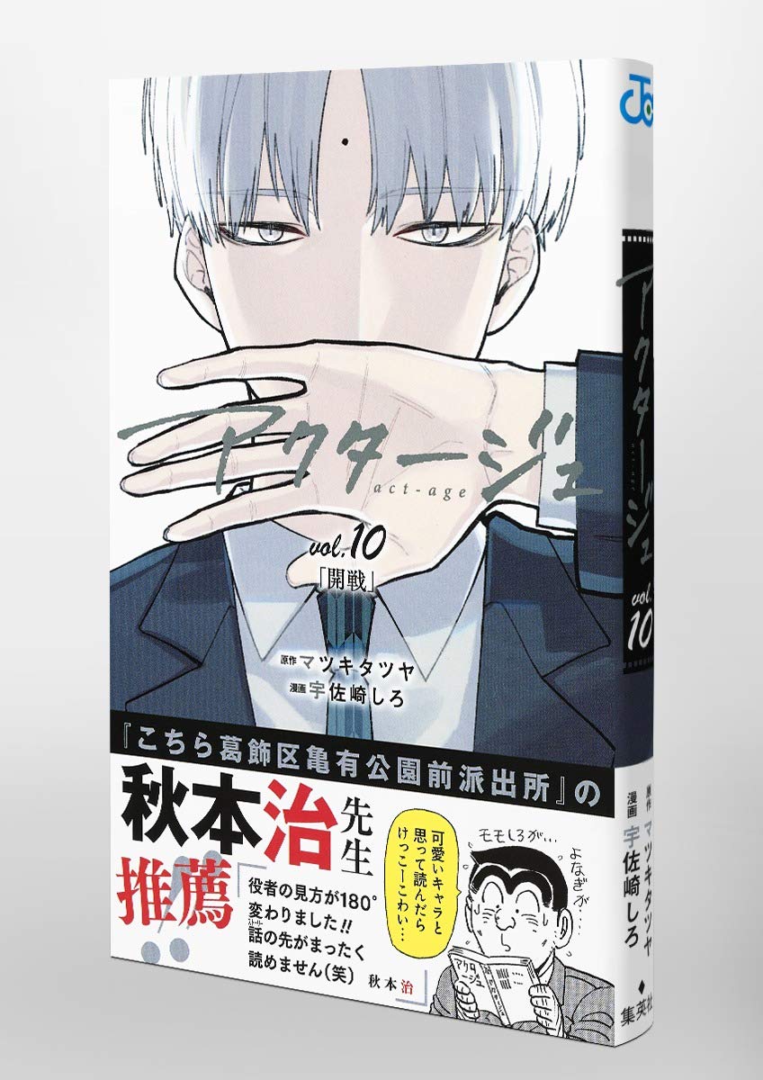 アクタージュ Act Age 10 ジャンプコミックス 宇佐崎 しろ マツキ タツヤ 本 通販 Amazon