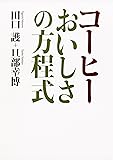 コーヒー おいしさの方程式