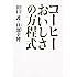 コーヒー おいしさの方程式