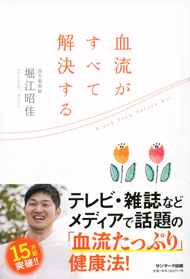 血流がすべて解決する 堀江昭佳 本 通販 Amazon 血流がすべて解決する 堀江昭佳 本 通販 Amazon
