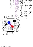 フェイクニュースを科学する 拡散するデマ、陰謀論、プロパガンダのしくみ (DOJIN選書)