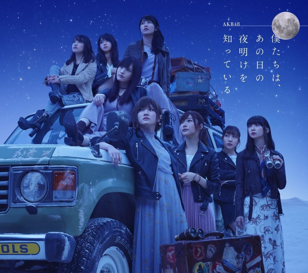 Amazon 僕たちは あの日の夜明けを知っている Type A Akb48 J Pop 音楽 Amazon 僕たちは あの日の夜明けを知っている Type A Akb48 J Pop 音楽