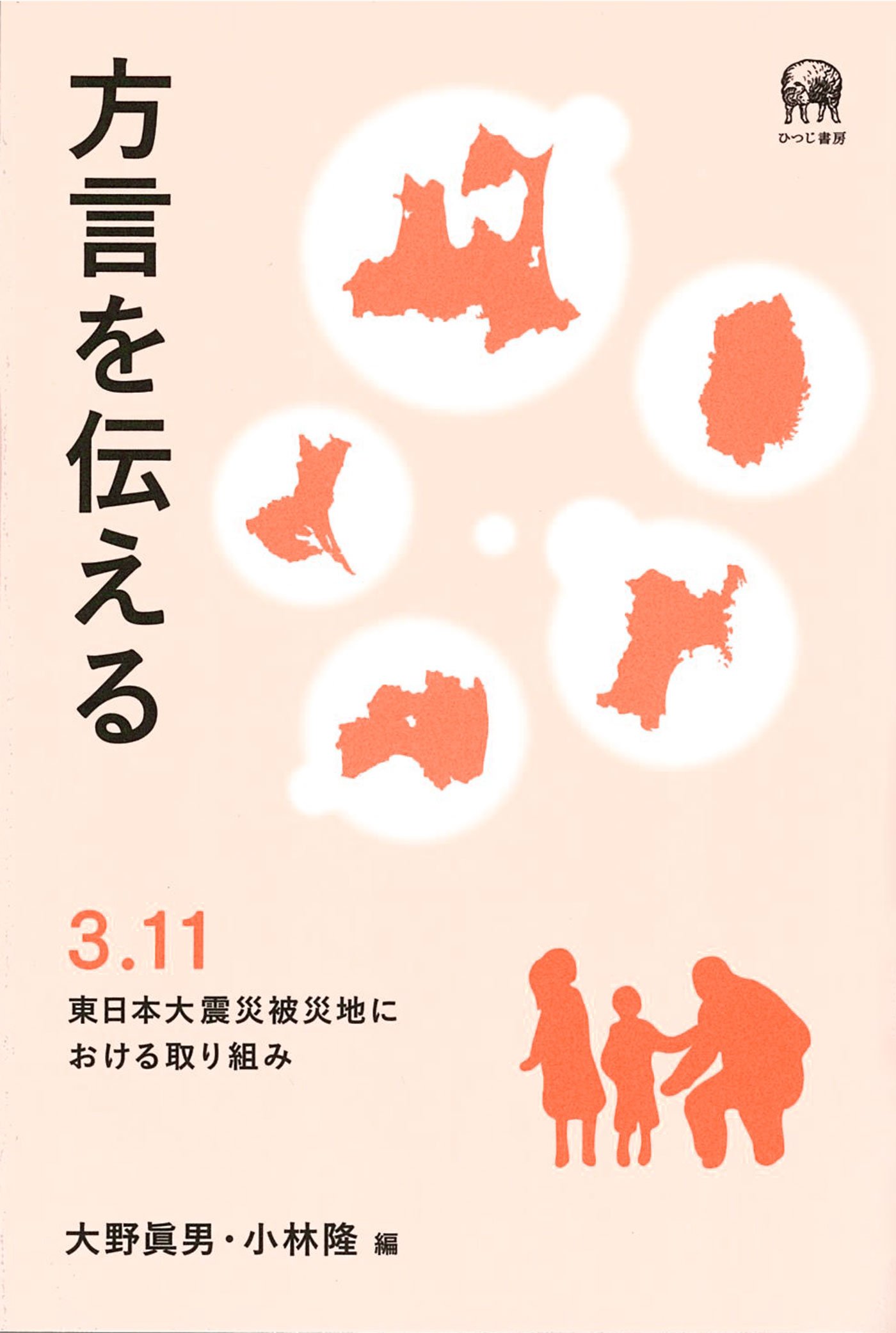 方言を伝える 3 11東日本大震災被災地における取り組み 9784894767577 Amazon Com Books