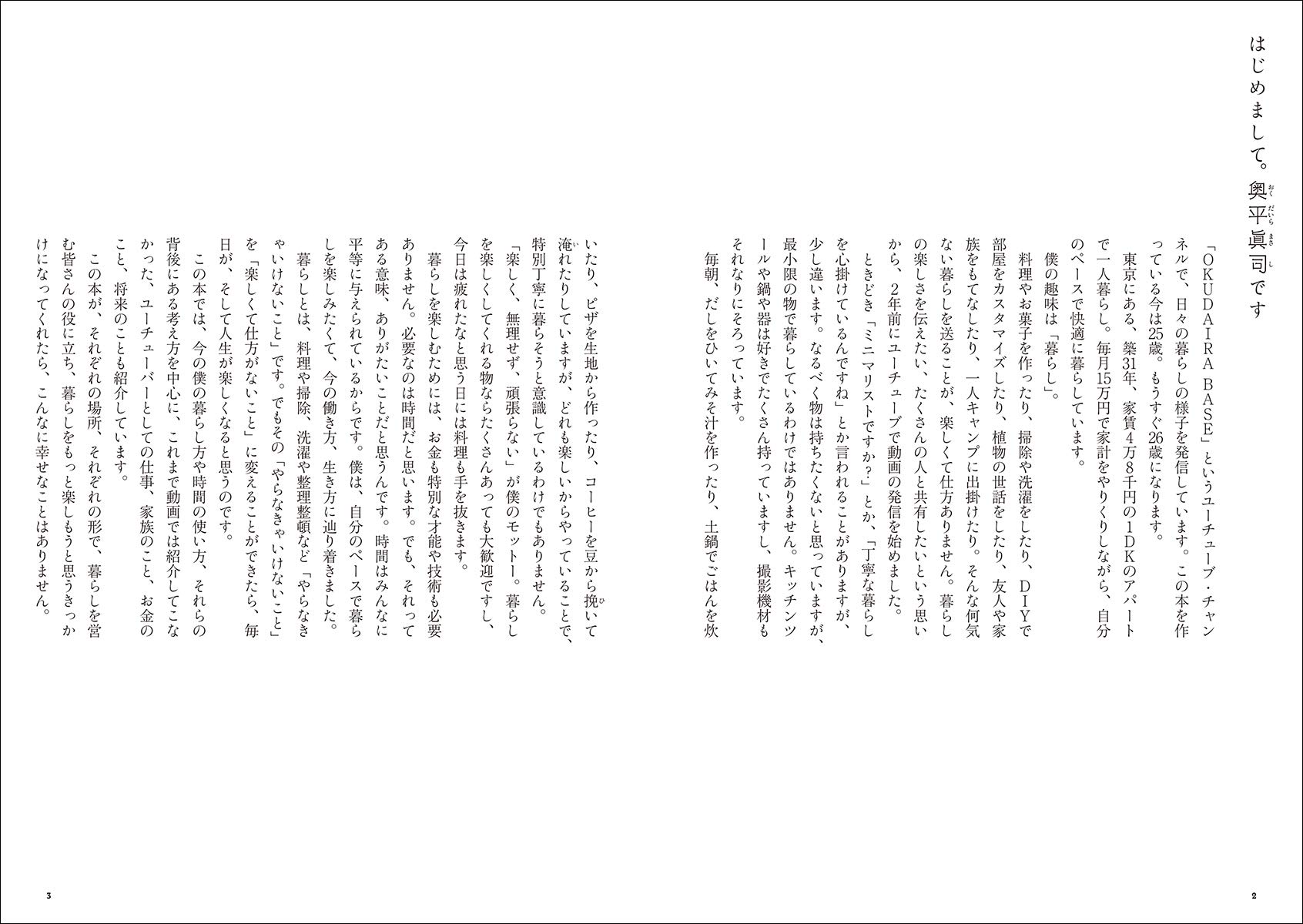 Okudaira Base 自分を楽しむ衣食住 25歳 東京 一人暮らし 月15万円で快適に暮らすアイデアとコツ 眞司 奥平 本 通販 Amazon
