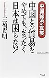中国との貿易をやめても、まったく日本は困らない!──中国経済の真実 (WAC BUNKO 213)