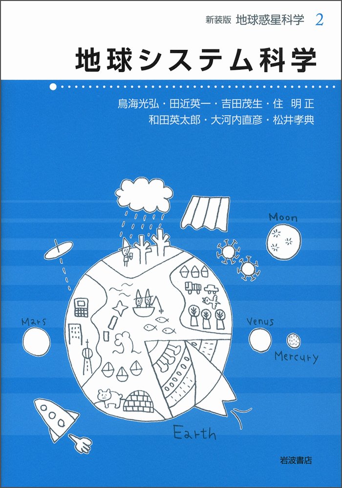 地球システム科学 (新装版 地球惑星科学 2) | 和田 英太郎, 田近 英一, 吉田 茂生, 大河内 直彦, 松井 孝典, 鳥海 光弘, 住 明正  |本 | 通販 | Amazon