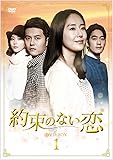 [DVD]約束のない恋 DVD-BOX1