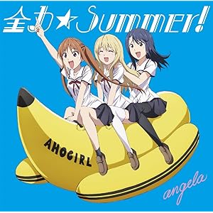 全力☆Summer!【アニメ盤】