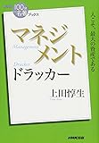 NHK「100分de名著」ブックス ドラッカー マネジメント