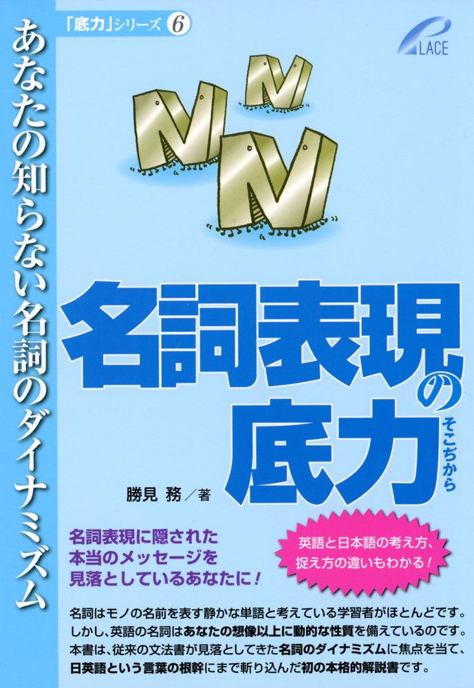 Amazon Fr 名詞表現の底力 あなたの知らない名詞のダイナミズム 底力シリーズ Livres