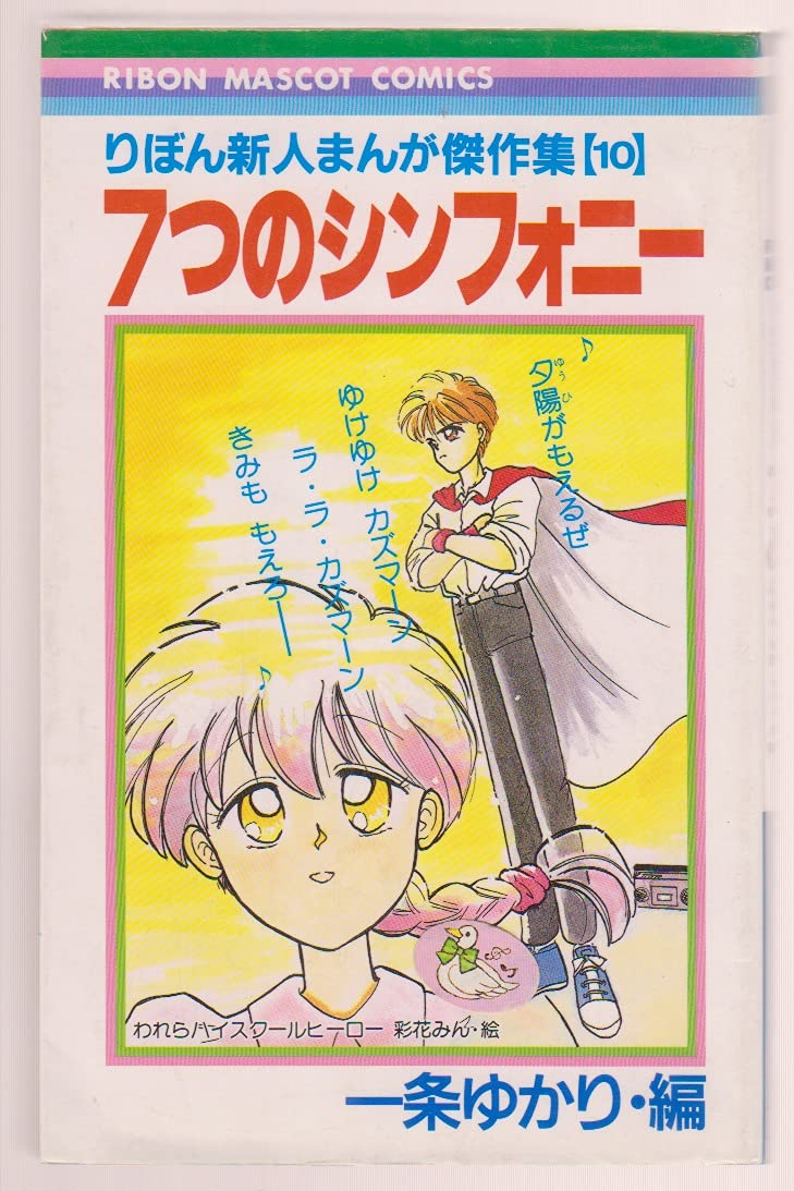 りぼん新人まんが傑作集 10 7つのシンフォニー りぼんマスコットコミックス りぼん新人まんが傑作集 一条 ゆかり 本 通販 Amazon りぼん新人まんが傑作集 10 7つのシンフォニー りぼんマスコットコミックス りぼん新人まんが傑作集 一条 ゆかり 本 通販 Amazon