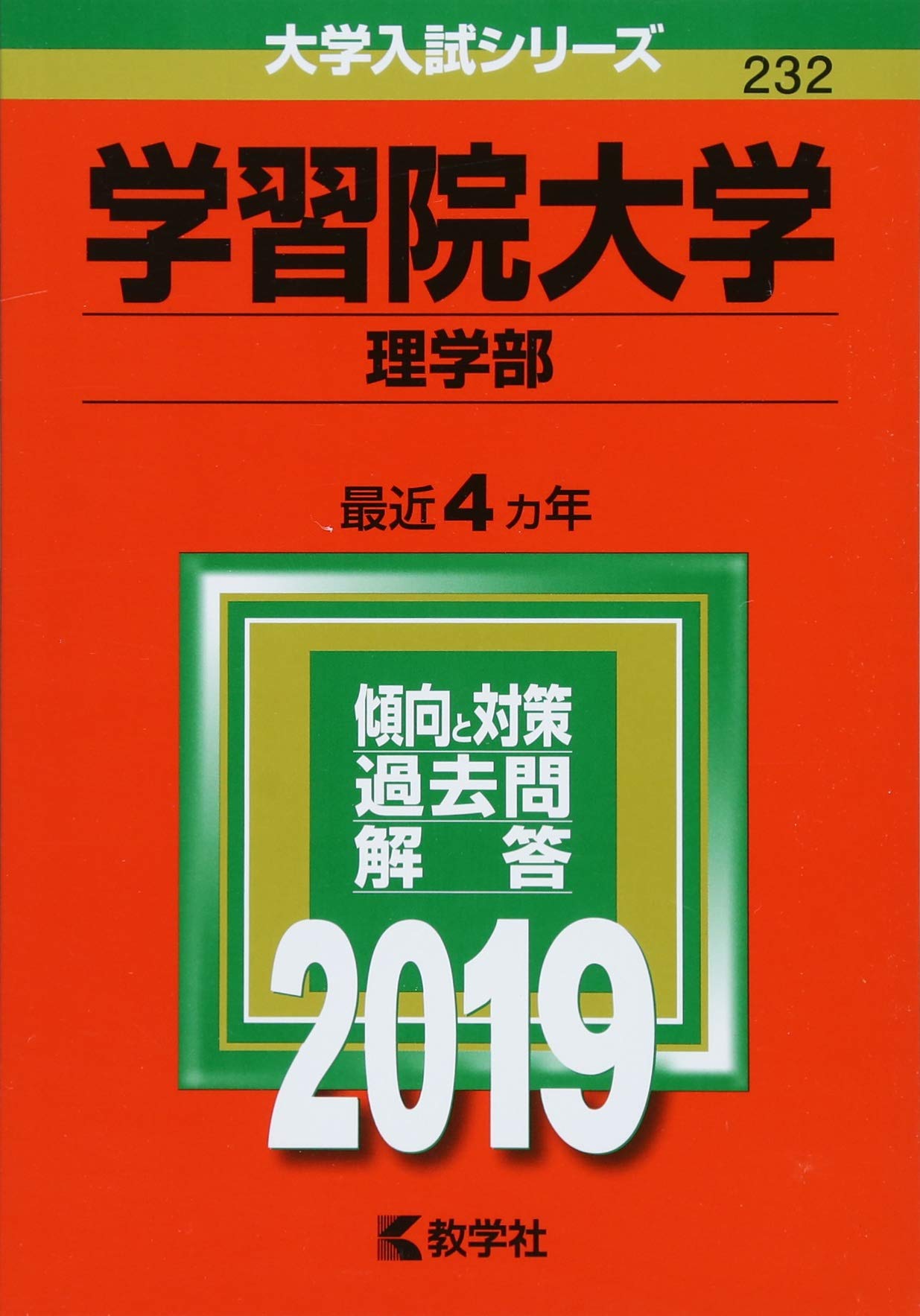学習院大学 理学部 19年版大学入試シリーズ 教学社編集部 本 通販 Amazon