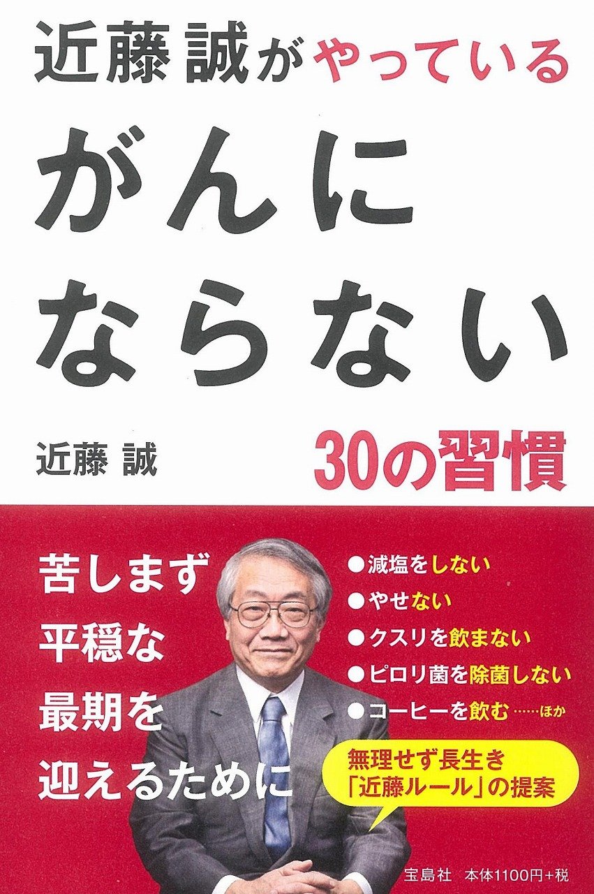 近藤誠がやっている がんにならない30の習慣 近藤 誠 本 通販 Amazon