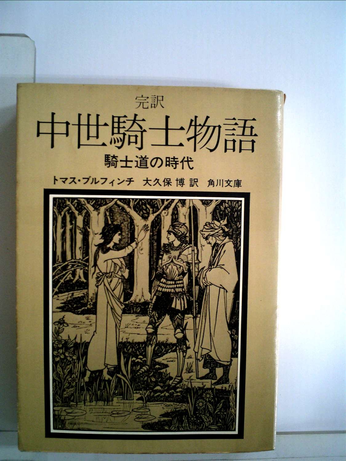 完訳 中世騎士物語 騎士道の時代 角川文庫 赤ニ四三 トマス ブルフィンチ 大久保 博 本 通販 Amazon