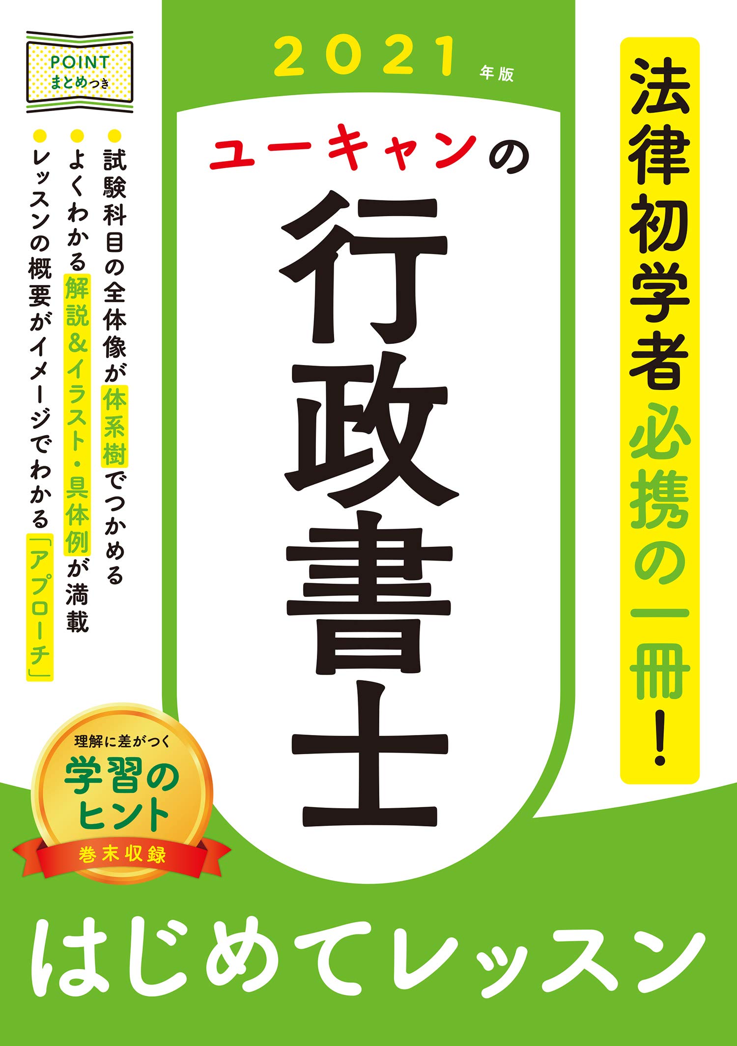 21年版 ユーキャンの行政書士 はじめてレッスン 法律科目の学習のヒントつき ユーキャンの資格試験シリーズ ユーキャン行政書士試験研究会 ユーキャン行政書士試験研究会 本 通販 Amazon