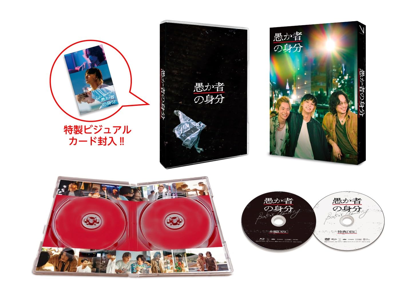 愚か者の身分 Blu-ray豪華版