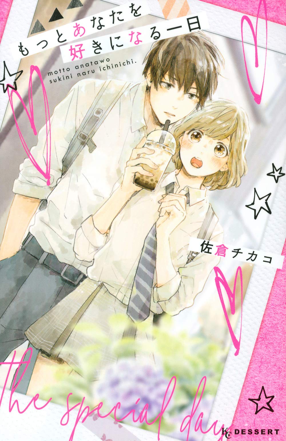 もっとあなたを好きになる一日 Kc デザート 佐倉 チカコ 本 通販 Amazon