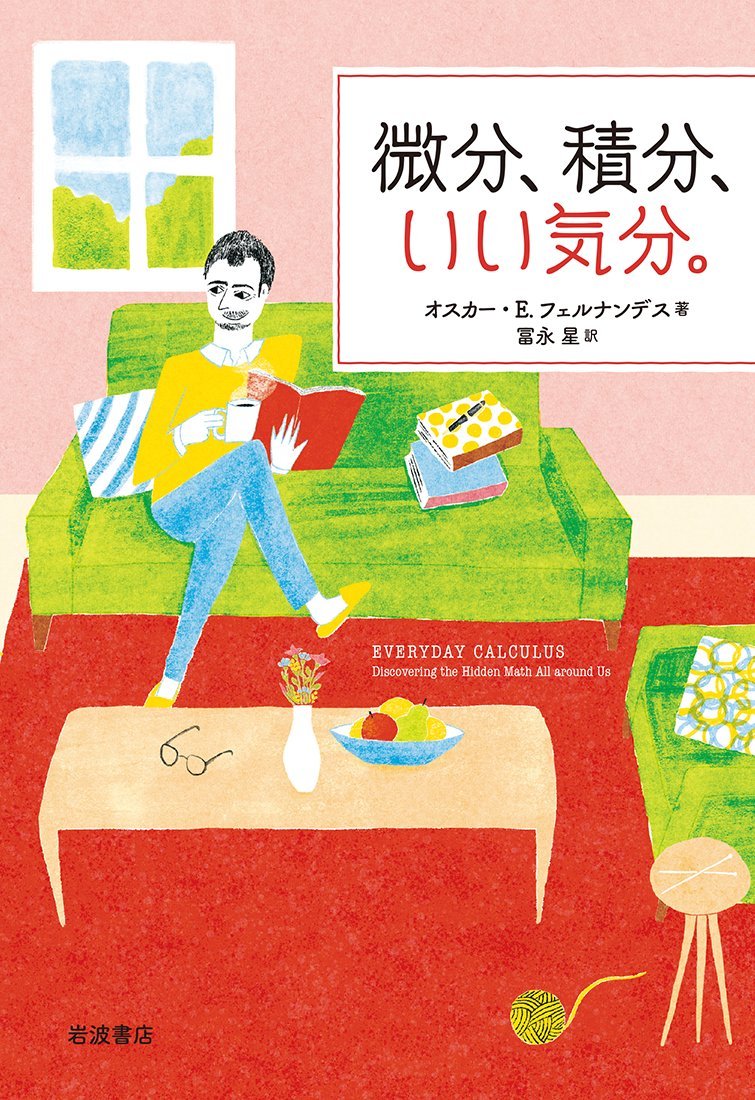 微分 積分 いい気分 オスカー E フェルナンデス 冨永 星 本 通販 Amazon