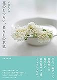 花のしつらい、暮らしの景色 (天然生活の本)