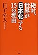 絶対、世界が「日本化」する15の理由