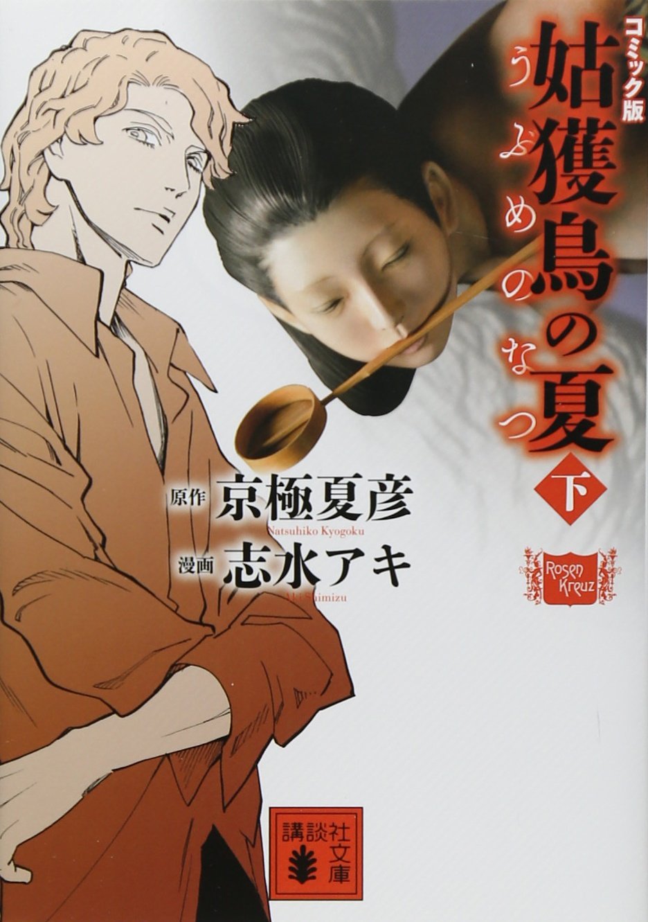 コミック版 姑獲鳥の夏 下 講談社文庫 京極 夏彦 志水 アキ 本 通販 Amazon