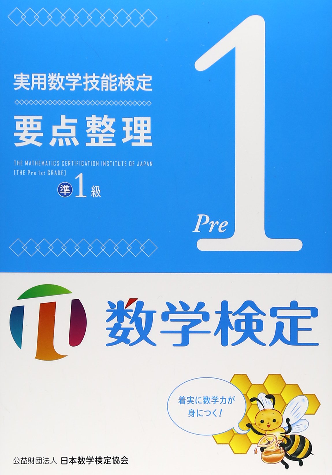 実用数学技能検定要点整理数学検定準1級 日本数学検定協会 本 通販 Amazon