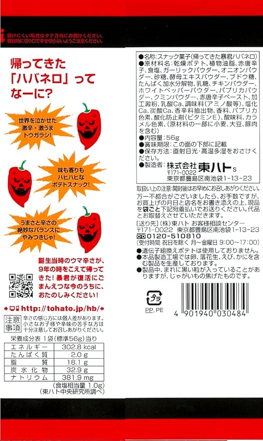 Amazon 東ハト 帰ってきた暴君ハバネロ 56g 12袋 東ハト スナック菓子 通販