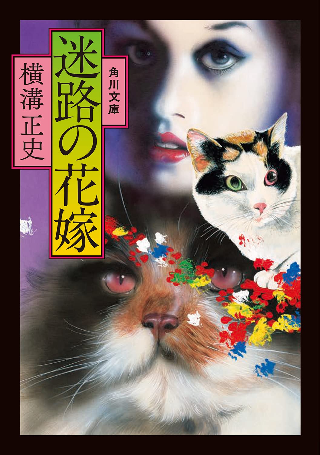 迷路の花嫁 角川文庫 横溝 正史 本 通販 Amazon