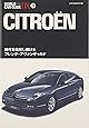 シトロエン―時代を挑発し続けるフレンチ・アヴァンギャルド (ワールド・カー・ガイド・DX)