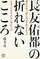 長友佑都の折れないこころ