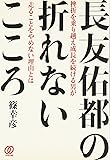 長友佑都の折れないこころ