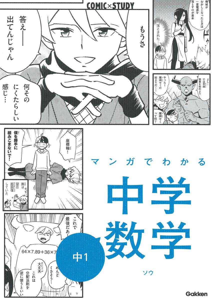 マンガでわかる中学数学 中1 Comic Study 学研プラス 本 通販 Amazon マンガでわかる中学数学 中1 Comic Study 学研プラス 本 通販 Amazon