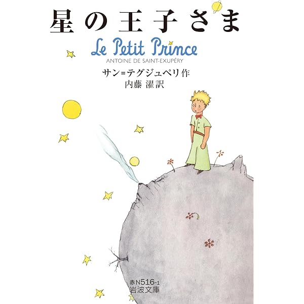 Amazon.com: 星の王子さま- Le Petit Prince: 9784102122044: ANTOINE