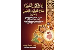 ‫البروتوكول النبوي لعلاج القولون العصبي ( المِصْران): تحرّر من الانتفاخ والألم والقلق… برنامج عملي مستوحى من القران الحكمة ال