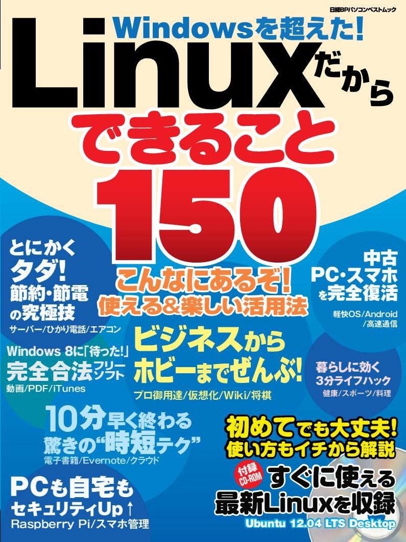 Linuxだからできること150 日経bpパソコンベストムック 日経linux 本 通販 Amazon
