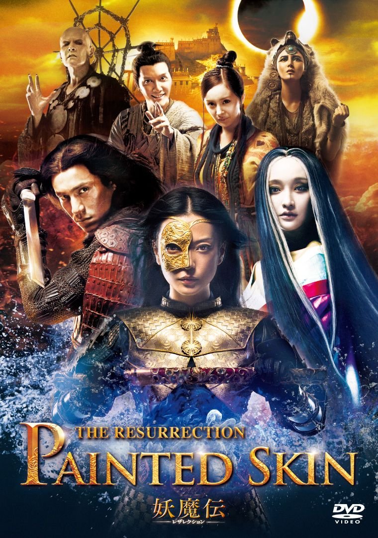 画皮 あやかしの恋』 『妖魔伝 レザレクション』 | Asian Film  