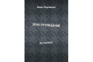 Зона отчуждения: Дух Чернобыля (Russian Edition)