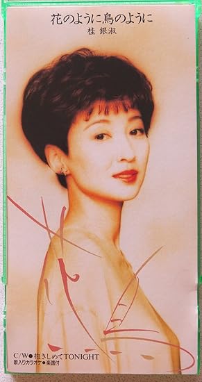 桂 銀淑 花 の よう に 鳥 の よう に